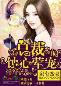 家有蛮妻,总裁的蚀心荤宠