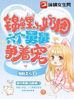 锦鲤小奶团,六个舅舅争着宠