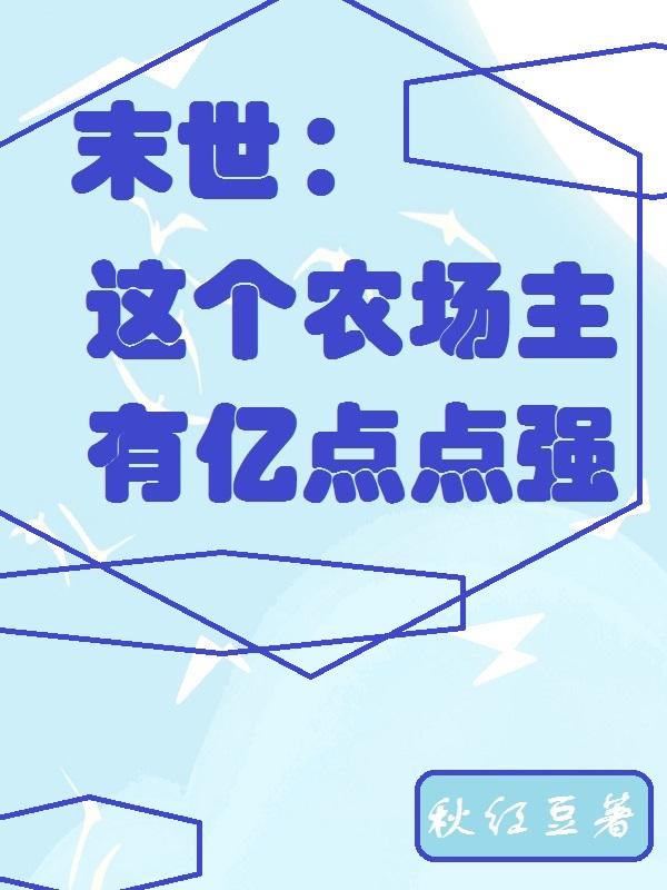 末世不谈情，只谈小钱钱