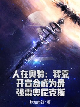 人在奥特:我靠开盲盒成为最强雷奥尼克斯