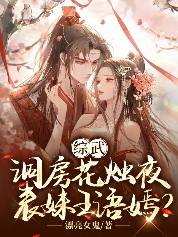 综武:洞房花烛夜,表妹王语嫣?