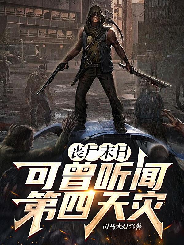 丧尸末日,可曾听闻第四天灾