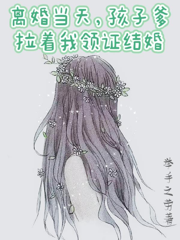 离婚当天，孩子爹拉着我领证结婚