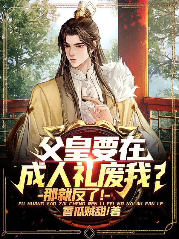 开局被贬,三千锦衣卫围皇宫!