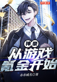 神豪:从游戏氪金开始