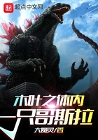 木叶之体内一只哥斯拉