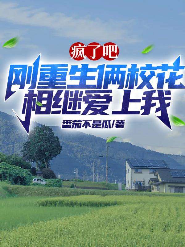 刚重生,尤物校花倒追我怎么办?