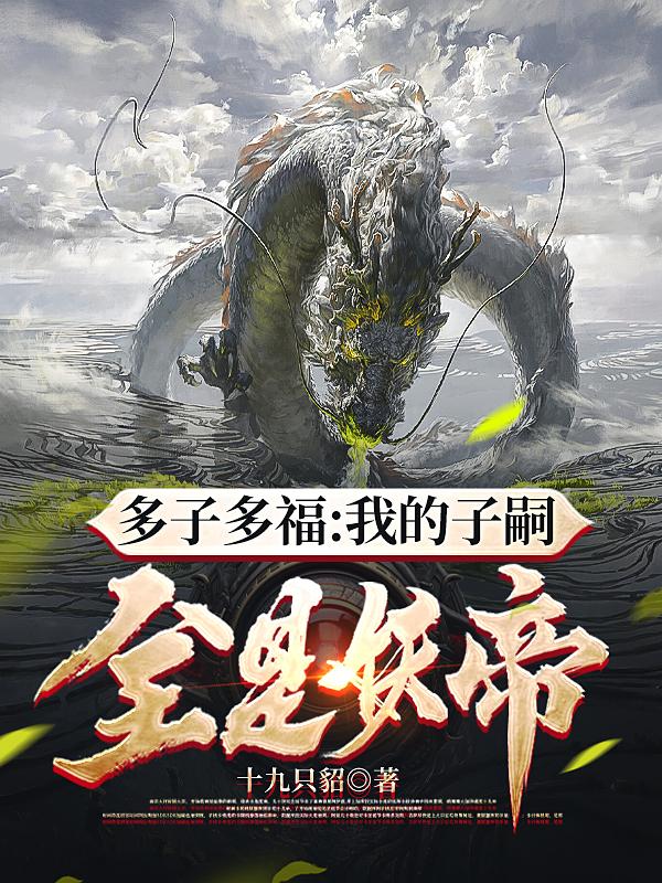 多子多福:我的子嗣全是妖帝