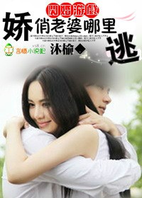 闪婚游戏，娇俏老婆哪里逃