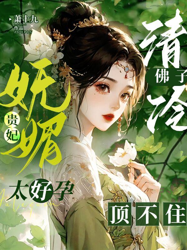 妩媚贵妃太好孕,清冷佛子顶不住
