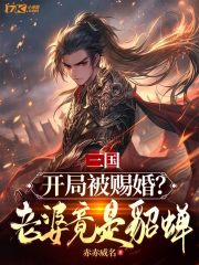 三国:开局被赐婚?老婆竟是貂蝉