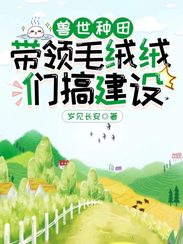 兽世萌宠,威风大老虎超会撒娇的