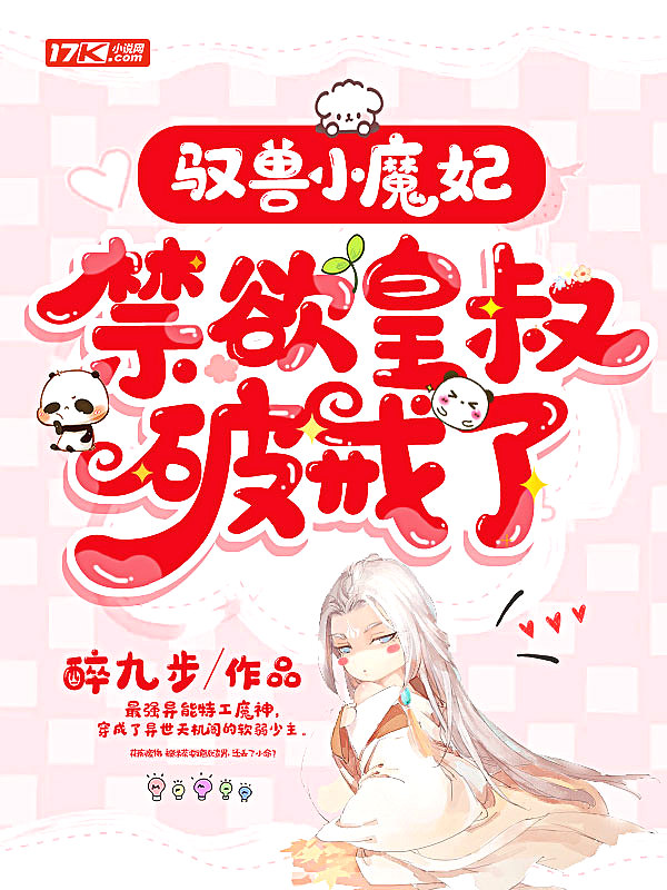 驭兽小魔妃,禁欲皇叔破戒了