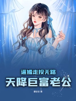 逼婚走投无路，天降巨富老公