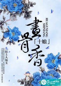 十娘画骨香