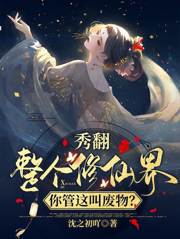 秀翻整个修仙界,你管这叫废物?