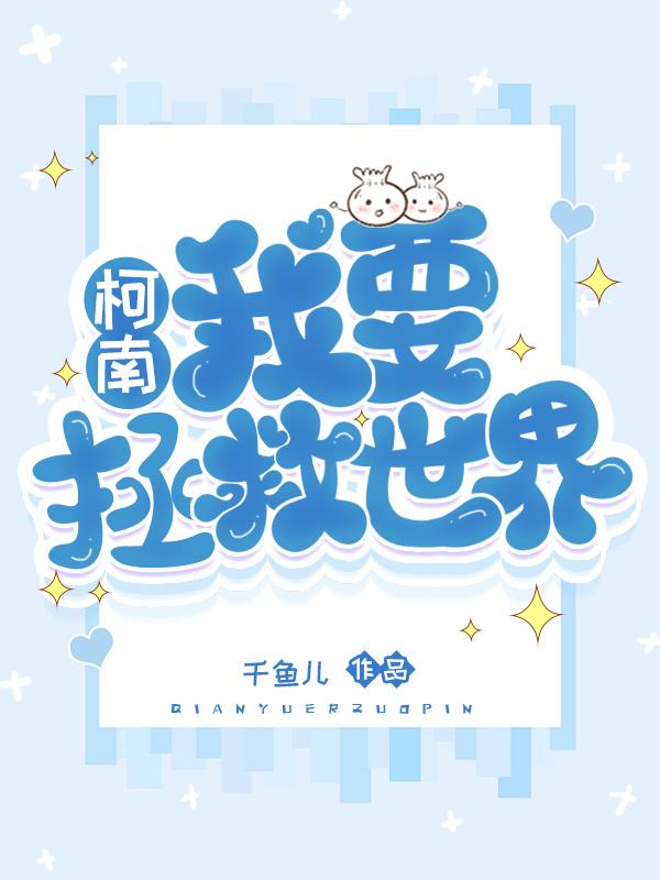 【柯南】我要拯救世界!