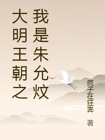 大明王朝之我是朱允炆