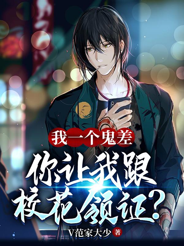 我一个鬼差,你让我跟校花领证?