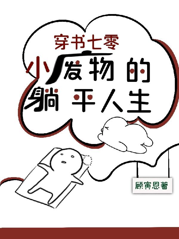 穿书七零:小废物的躺平人生