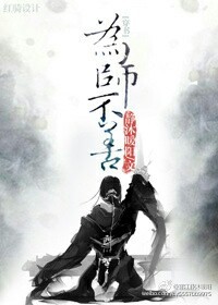 为“师”不善(穿书)