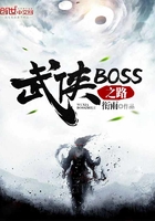 武侠BOSS之路