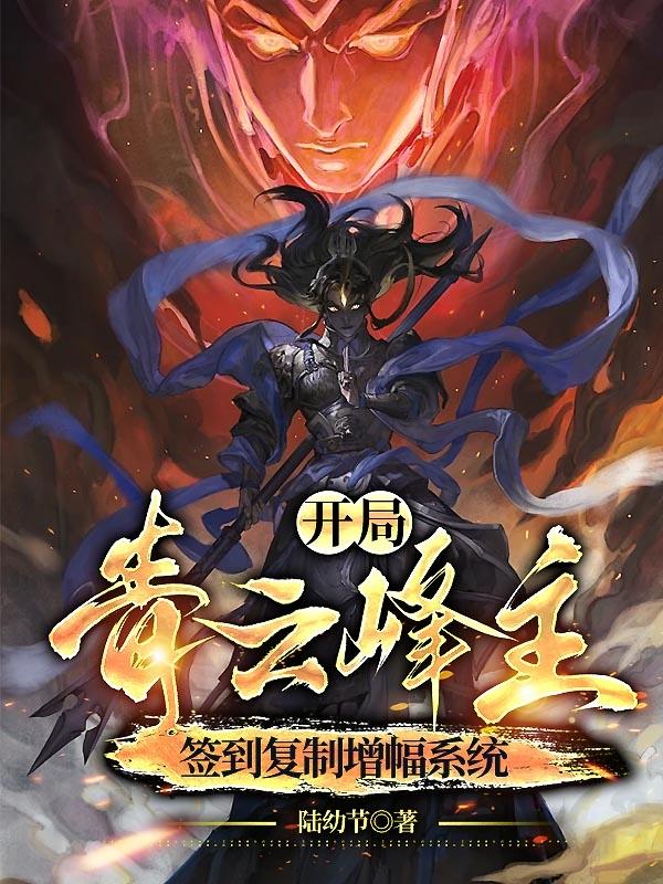 开局青云峰主,签到复制增幅系统