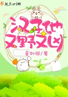 汉子他又野又凶