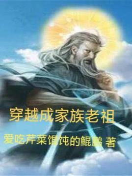 落魄神族老祖，率家族重返神界