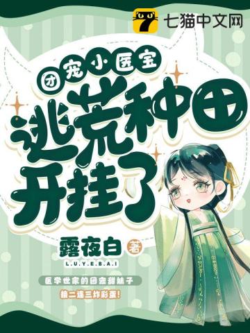 团宠小医宝逃荒种田开挂了