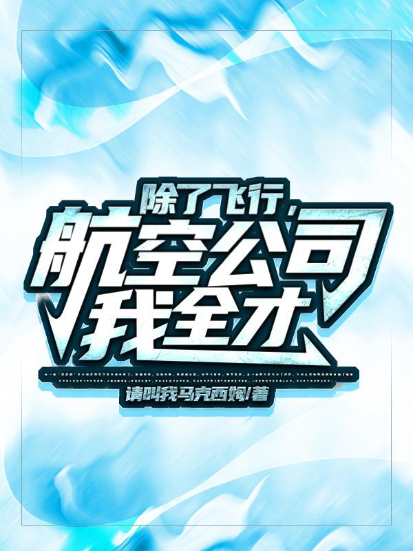 除了飞行,航空公司我全才