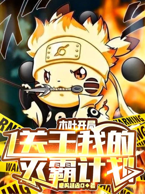 木叶开局,关于我的灭霸计划