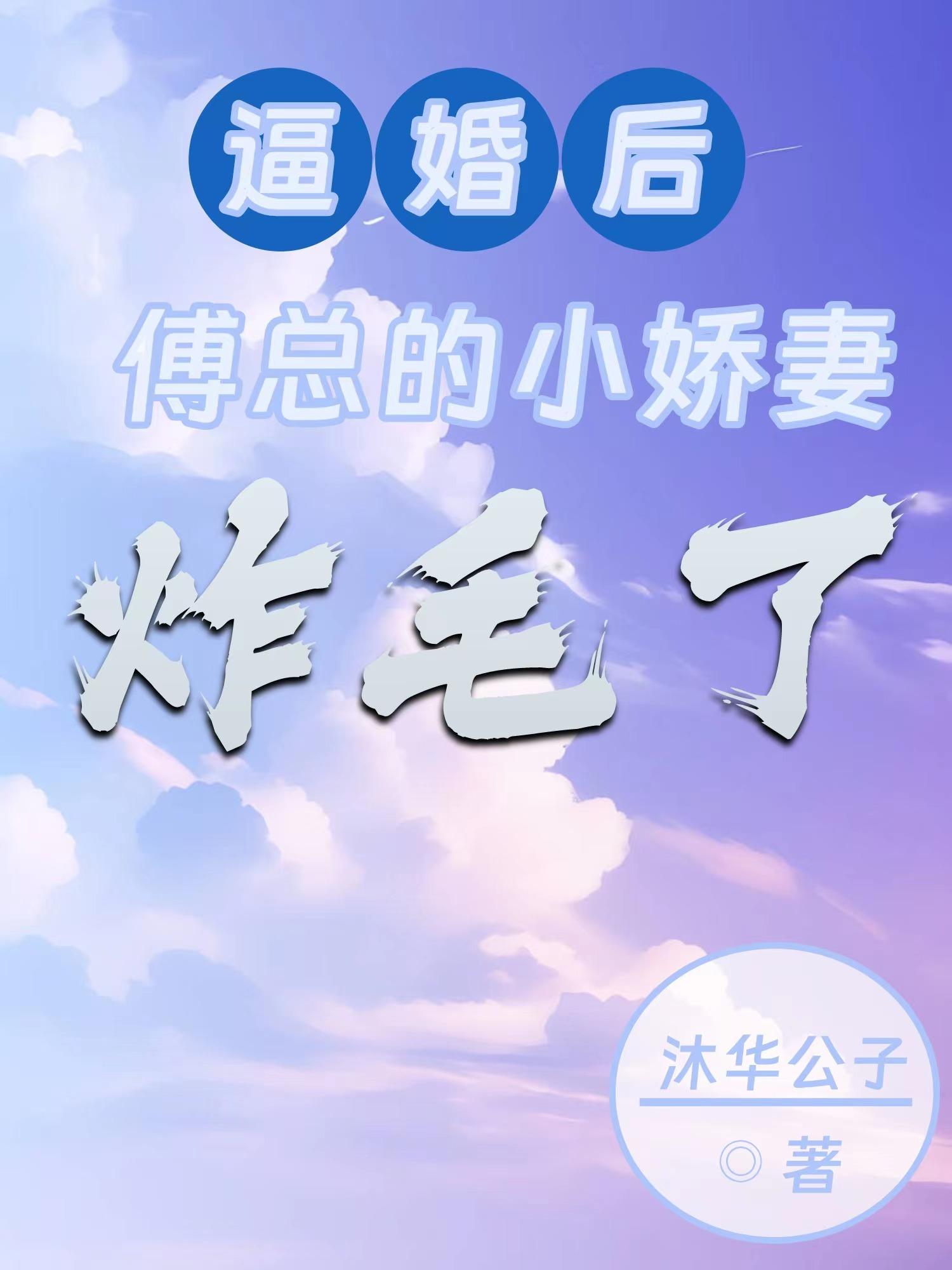 逼婚后,傅总的小娇妻炸毛了