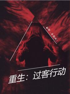 重生:过客行动