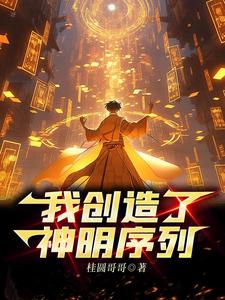 神明为仆，我成最强创世神