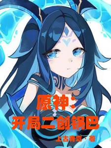 原神:开局二创钟巴