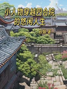 穿越许大茂,从此开始躺赢