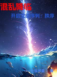 开局觉醒世界天赋,带着世界漂流