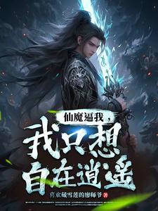 万古禁忌,想隐世竟有人不愿意?