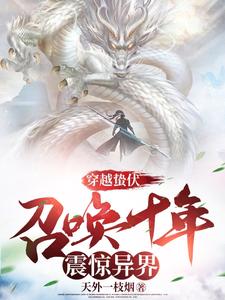 异界庶子:开局召唤锦衣卫