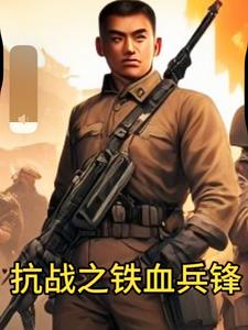 抗战之铁血兵锋