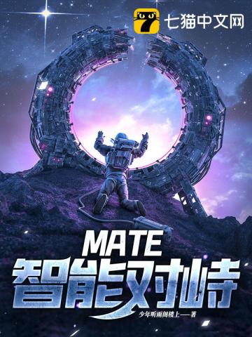 MATE·智能对峙