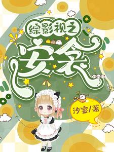 综影视:安衾2