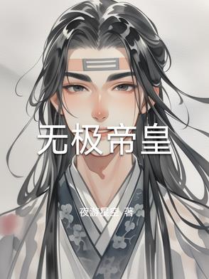 无极帝皇