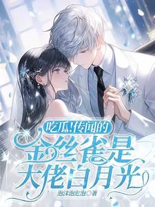 娇娇甜爆!冰山总裁化身宠妻狂魔