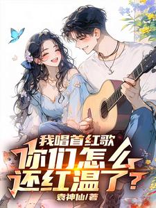 让你唱红歌，你开舰载机干航母