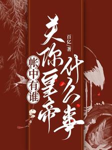 帐中有谁，关你皇帝什么事？