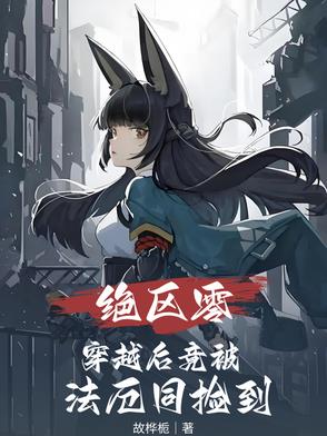 绝区零：穿越后竟被法厄同捡到