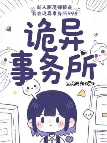 新人驱魇师报道,我在诡异事务所996