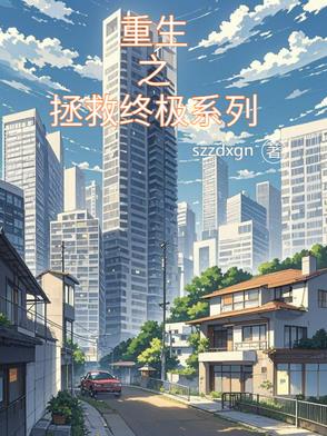 重生之拯救终极系列